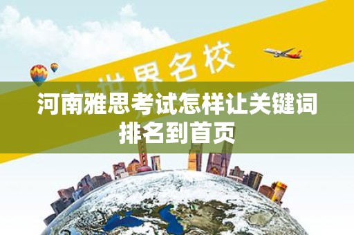 河南雅思考试怎样让关键词排名到首页