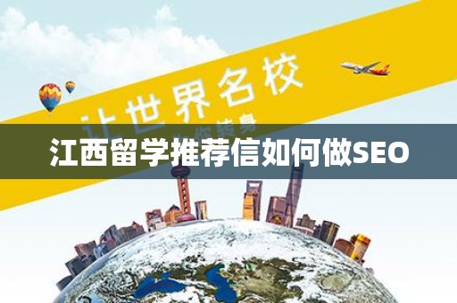 江西留学推荐信如何做SEO