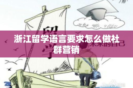 浙江留学语言要求怎么做社群营销