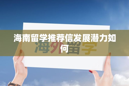 海南留学推荐信发展潜力如何