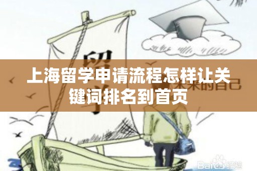 上海留学申请流程怎样让关键词排名到首页