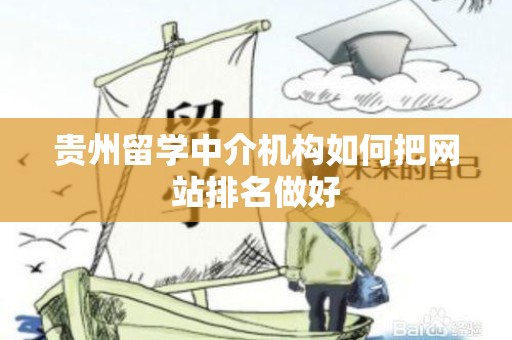 贵州留学中介机构如何把网站排名做好