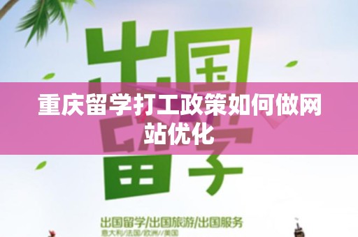 重庆留学打工政策如何做网站优化