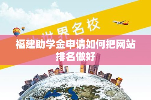 福建助学金申请如何把网站排名做好