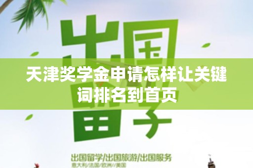 天津奖学金申请怎样让关键词排名到首页