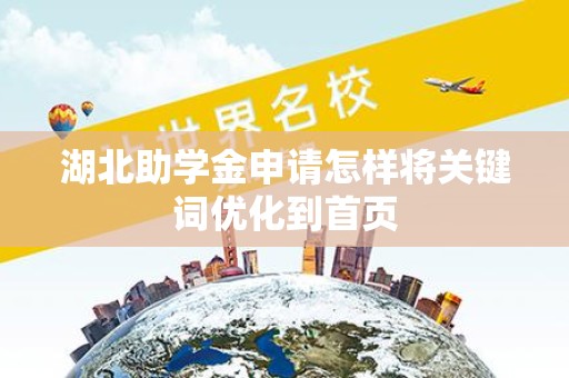 湖北助学金申请怎样将关键词优化到首页