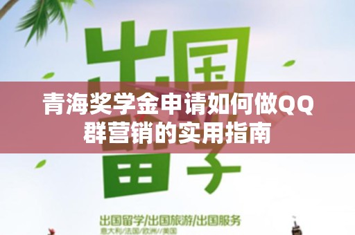 青海奖学金申请如何做QQ群营销的实用指南
