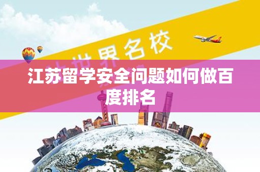 江苏留学安全问题如何做百度排名
