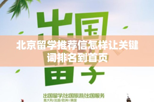 北京留学推荐信怎样让关键词排名到首页