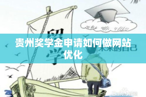 贵州奖学金申请如何做网站优化