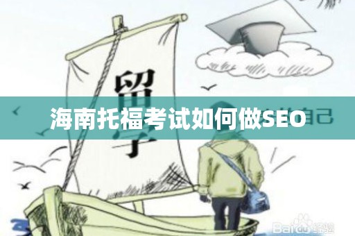 海南托福考试如何做SEO