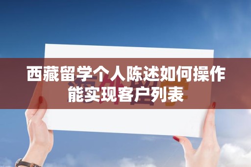 西藏留学个人陈述如何操作能实现客户列表