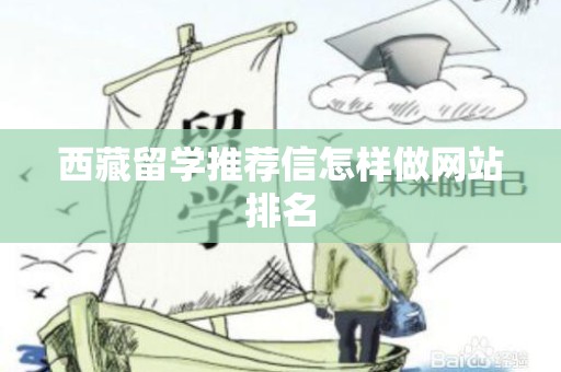 西藏留学推荐信怎样做网站排名