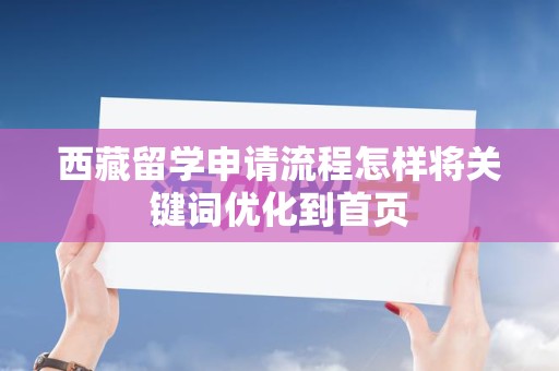 西藏留学申请流程怎样将关键词优化到首页