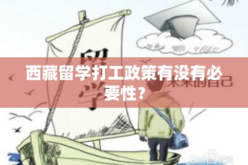 西藏留学打工政策有没有必要性？