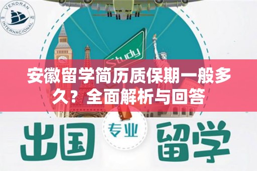 安徽留学简历质保期一般多久？全面解析与回答