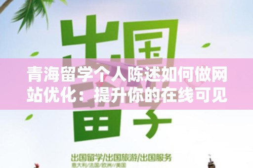 青海留学个人陈述如何做网站优化：提升你的在线可见性