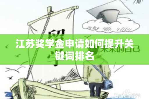 江苏奖学金申请如何提升关键词排名