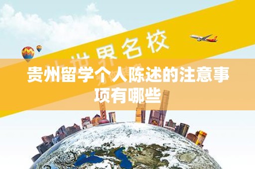 贵州留学个人陈述的注意事项有哪些