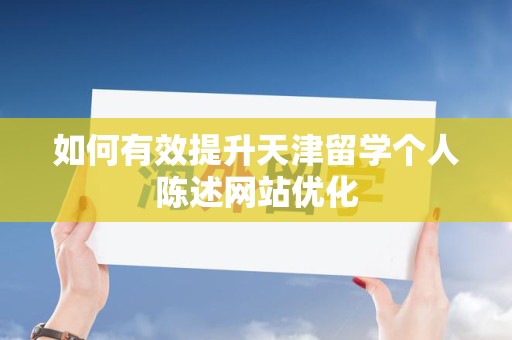 如何有效提升天津留学个人陈述网站优化