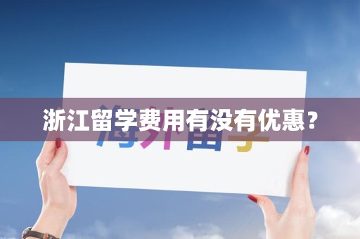 浙江留学费用有没有优惠？