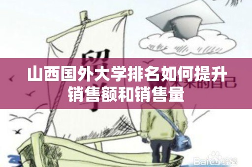 山西国外大学排名如何提升销售额和销售量