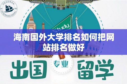 海南国外大学排名如何把网站排名做好