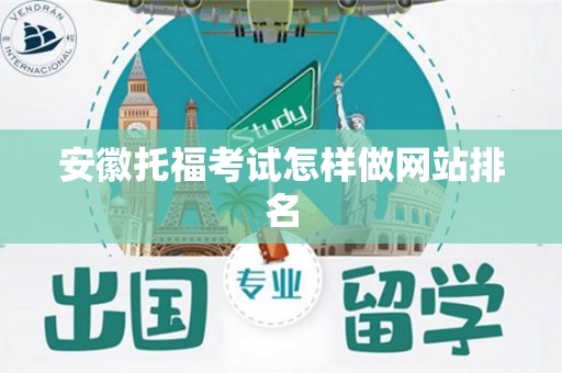 安徽托福考试怎样做网站排名