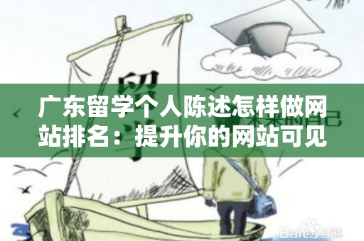 广东留学个人陈述怎样做网站排名：提升你的网站可见度