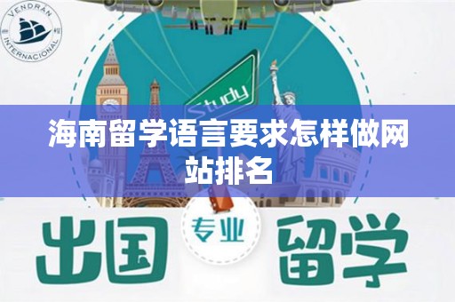 海南留学语言要求怎样做网站排名