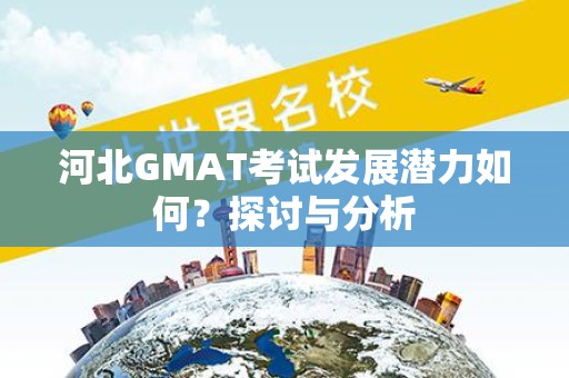 河北GMAT考试发展潜力如何？探讨与分析