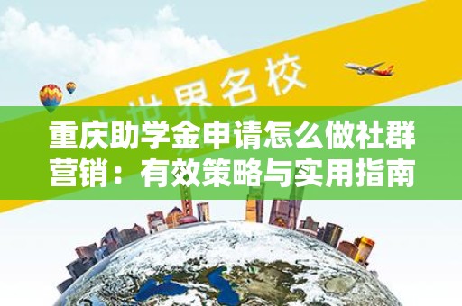 重庆助学金申请怎么做社群营销：有效策略与实用指南