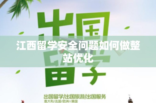 江西留学安全问题如何做整站优化