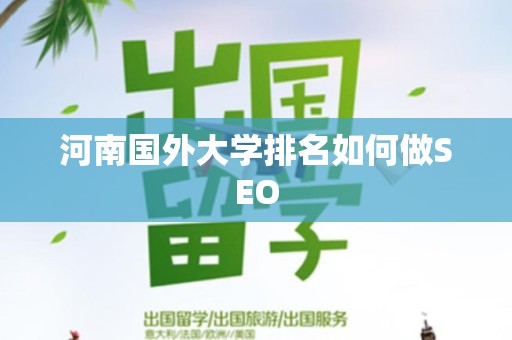 河南国外大学排名如何做SEO