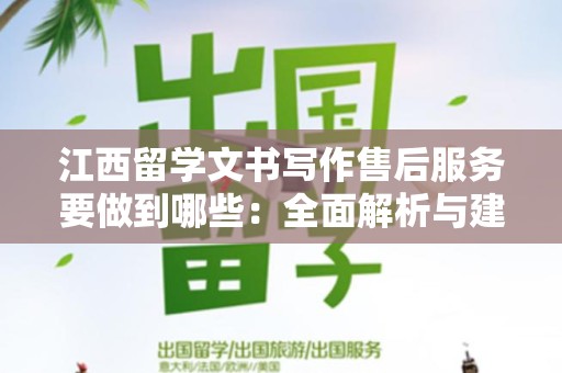 江西留学文书写作售后服务要做到哪些：全面解析与建议