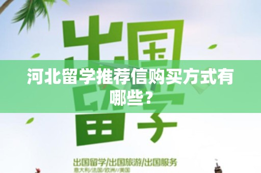 河北留学推荐信购买方式有哪些？