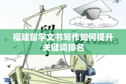 福建留学文书写作如何提升关键词排名