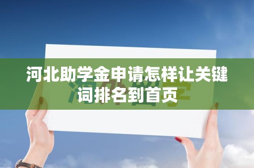 河北助学金申请怎样让关键词排名到首页