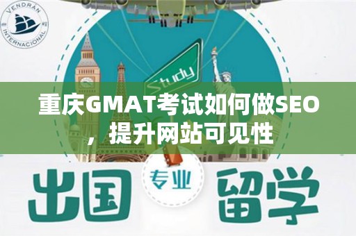 重庆GMAT考试如何做SEO，提升网站可见性
