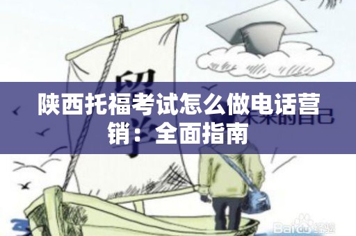 陕西托福考试怎么做电话营销：全面指南