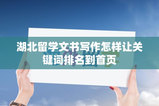 湖北留学文书写作怎样让关键词排名到首页