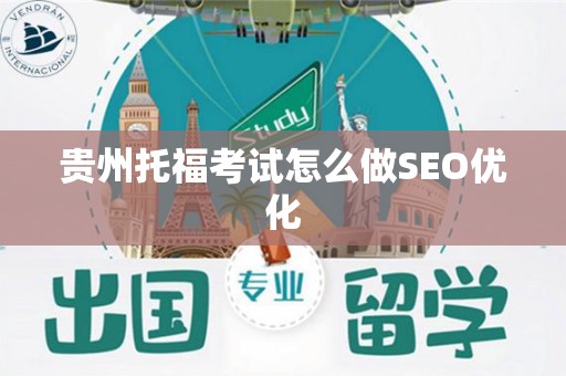贵州托福考试怎么做SEO优化