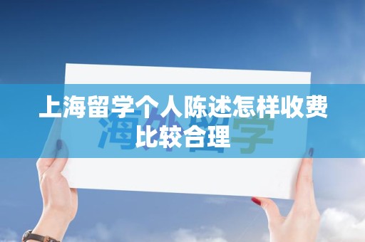 上海留学个人陈述怎样收费比较合理