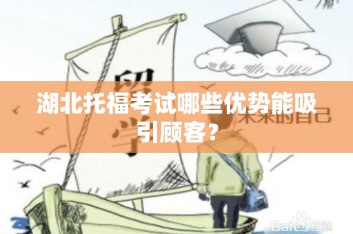 湖北托福考试哪些优势能吸引顾客？