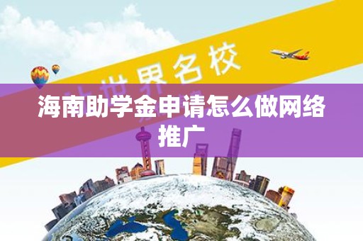 海南助学金申请怎么做网络推广