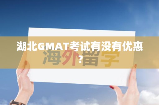 湖北GMAT考试有没有优惠？
