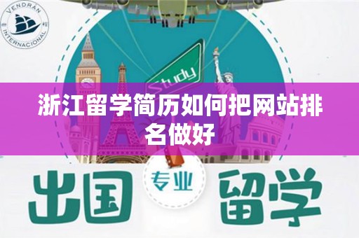 浙江留学简历如何把网站排名做好