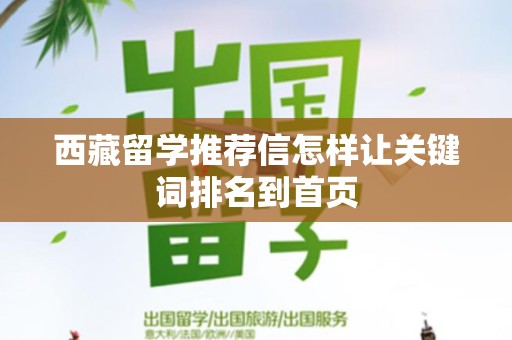 西藏留学推荐信怎样让关键词排名到首页