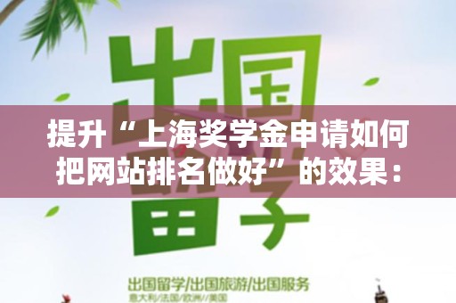 提升“上海奖学金申请如何把网站排名做好”的效果：全面指南