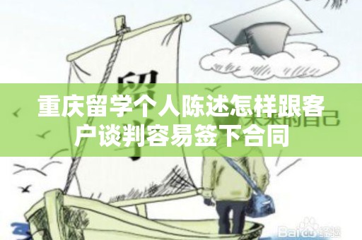 重庆留学个人陈述怎样跟客户谈判容易签下合同
